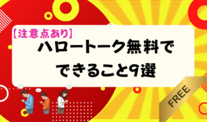 【注意点あり】ハロートーク無料でできること9選　アイキャッチ