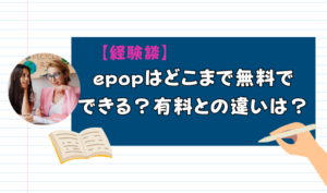 【経験談】epopはどこまで無料でできる?有料との違いは? アイキャッチ