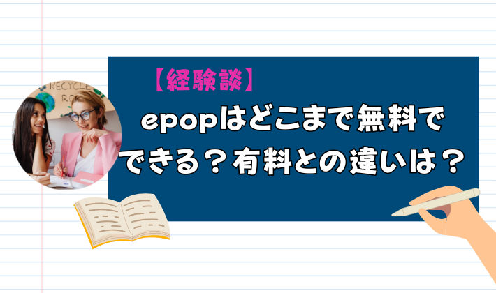 【経験談】epopはどこまで無料でできる？有料との違いは？　アイキャッチ