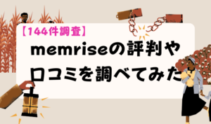 【144件調査】memriseの評判や口コミを調べてみた