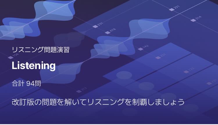 Santa TOEFLのリスニング