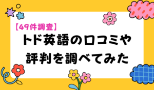 【49件調査】トド英語の口コミや評判を調べてみた アイキャッチ
