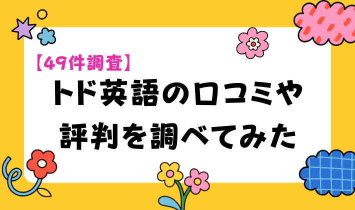 【49件調査】トド英語の口コミや評判を調べてみた　アイキャッチ