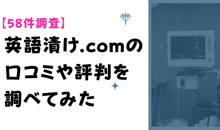 【58件調査】英語漬け.comの口コミや評判を調べてみた　アイキャッチ.png
