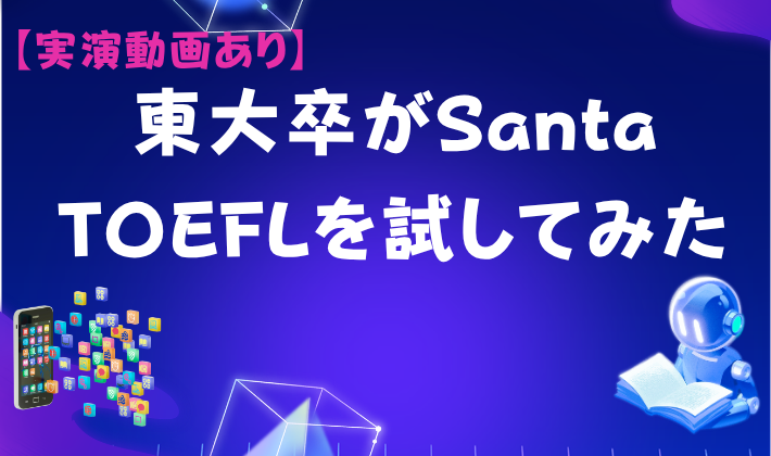 【実演動画あり】東大卒がSanta TOEFLを試してみた