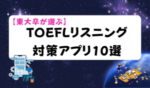 【東大卒が選ぶ】TOEFLリスニング対策アプリ10選 アイキャッチ