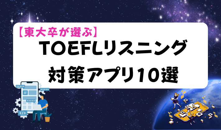 【東大卒が選ぶ】TOEFLリスニング対策アプリ10選　アイキャッチ