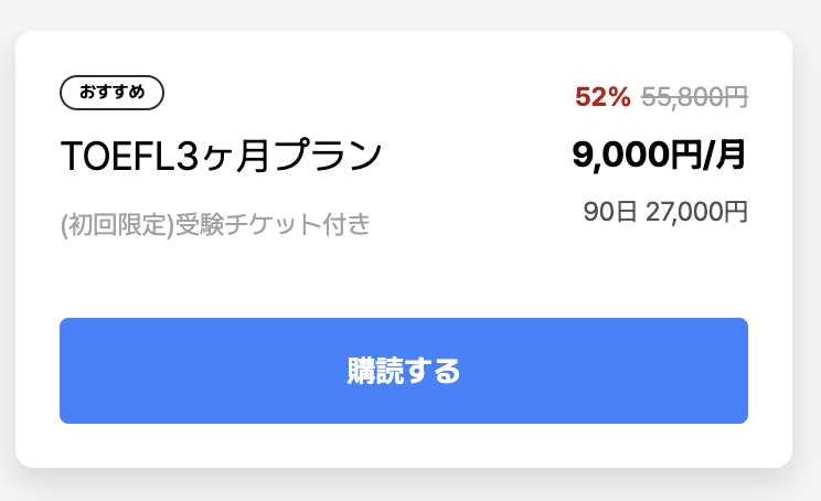 SantaTOEFLの料金