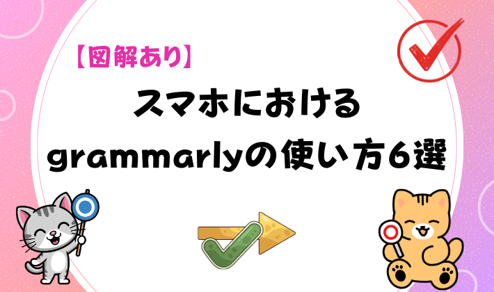 【図解あり】スマホにおけるgrammarlyの使い方6選　アイキャッチ