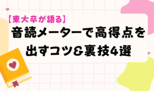【東大卒が語る】音読メーターで高得点を出すコツ&裏技4選 アイキャッチ