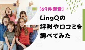 【61件調査】LingQの評判や口コミを調べてみた アイキャッチ