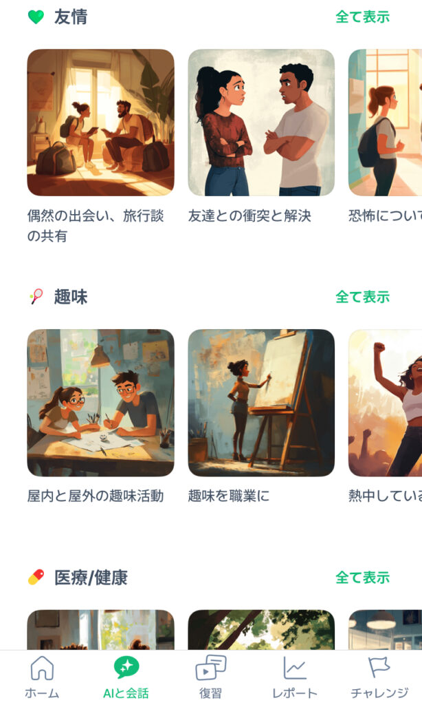plangのAIと英会話でシナリオを選んでいる様子