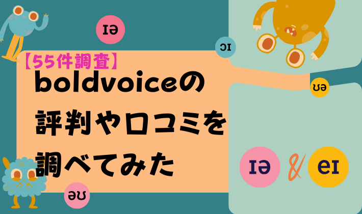【55件調査】boldvoiceの評判や口コミを調べてみた