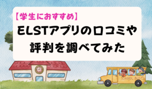 【学生におすすめ】ELSTアプリの口コミや評判を調べてみた　アイキャッチ