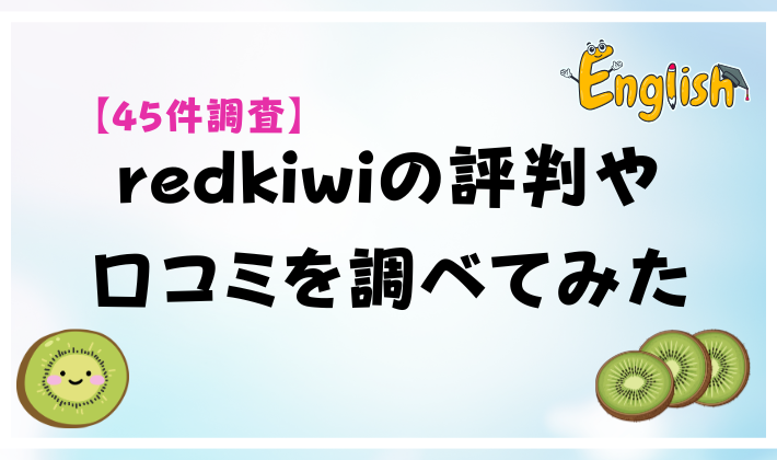 【45件調査】redkiwiの評判や口コミを調べてみた