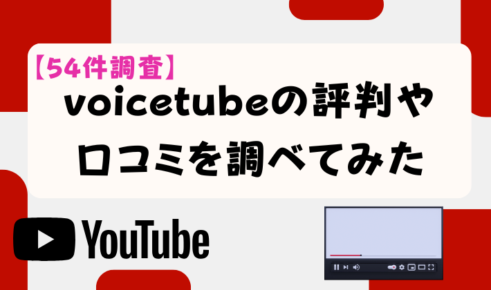 【54件調査】voicetubeの評判や口コミを調べてみた　アイキャッチ