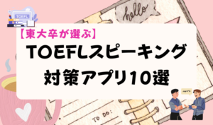 TOEFLスピーキング対策アプリ10選　アイキャッチ