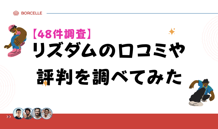 【48件調査】リズダムの口コミや評判を調べてみた