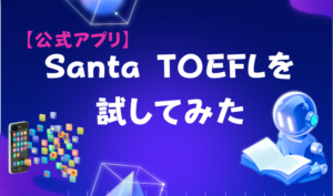 【公式アプリ】Santa TOEFLを試してみた アイキャッチ
