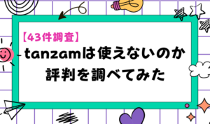 【43件調査】tanzamは使えないのか評判を調べてみた アイキャッチ