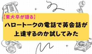 【東大卒が語る】ハロートークの電話で英会話が上達するのか試してみた　アイキャッチ