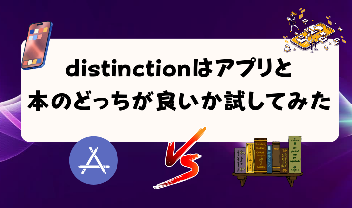 distinctionはアプリと本のどっちが良いか試してみた　アイキャッチ