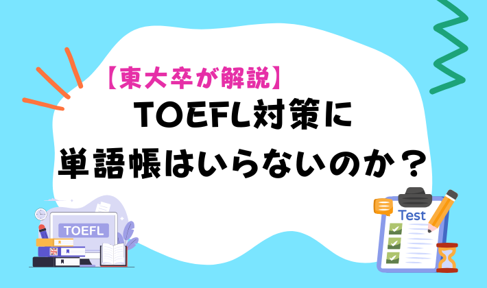 TOEFL対策に単語帳はいらないのか？　アイキャッチ