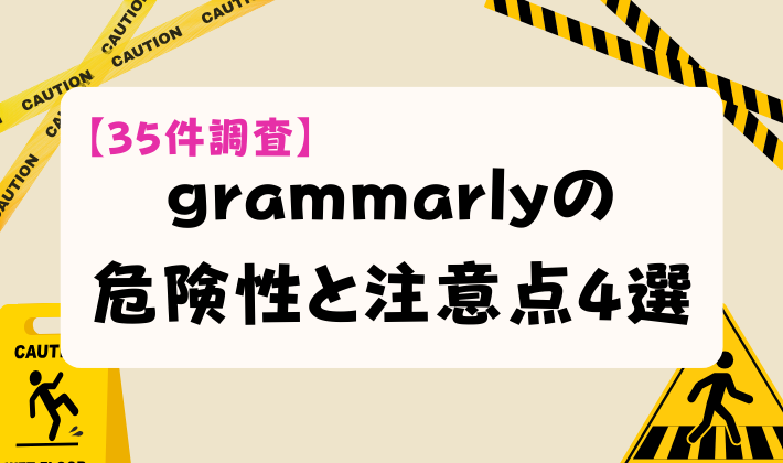 【35件調査】grammarlyの危険性と注意点4選　アイキャッチ