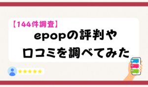 【144件調査】epopの評判や口コミを調べてみた　アイキャッチ