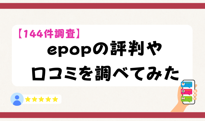 【144件調査】epopの評判や口コミを調べてみた　アイキャッチ