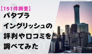 【151件調査】パタプライングリッシュの評判や口コミを調べてみた　アイキャッチ