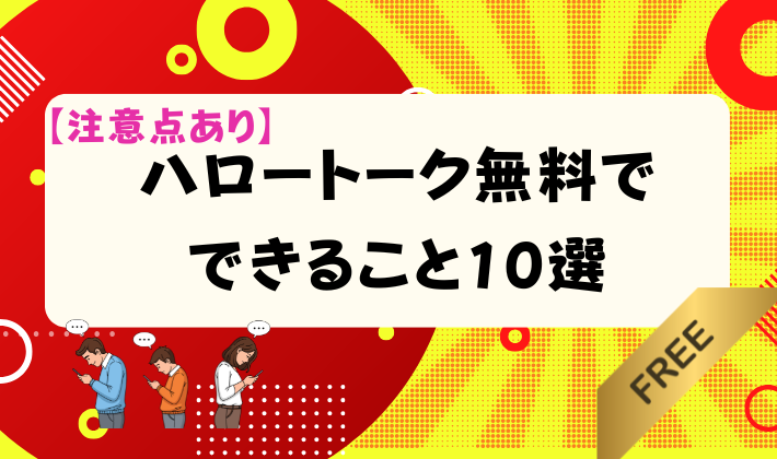 【注意点あり】ハロートーク無料でできること10選　アイキャッチ