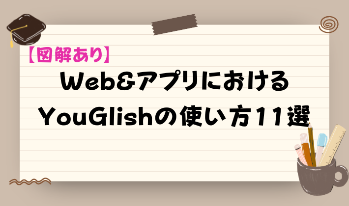 【図解あり】Web&アプリにおけるYouGlishの使い方11選