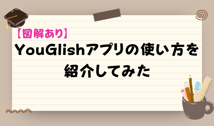 【図解あり】YouGlishアプリの使い方を紹介してみた　アイキャッチ