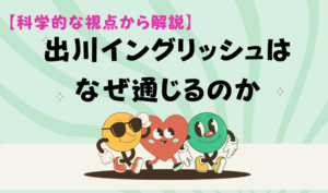 【科学的な視点から解説】出川イングリッシュはなぜ通じるのか アイキャッチ