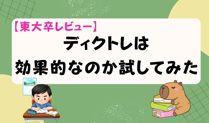 【東大卒レビュー】ディクトレは効果的なのか試してみた　アイキャッチ