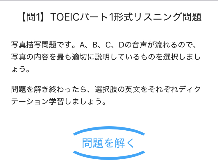 ディクトレの「TOEICパート1」をやってみた様子