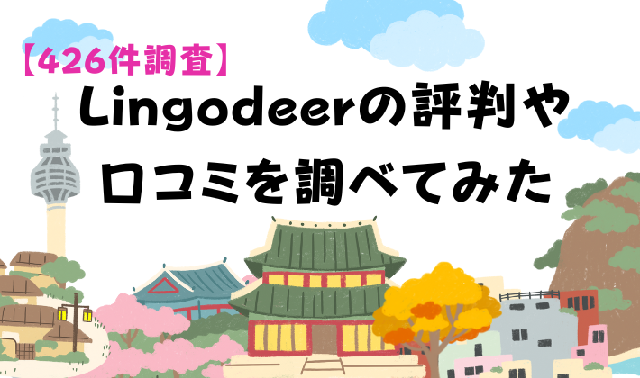 【426件調査】Lingodeerの評判や口コミを調べてみた　アイキャッチ