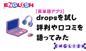 【英単語アプリ】dropsを試し評判や口コミを語ってみた　アイキャッチ
