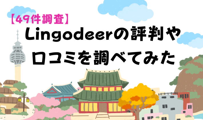 【49件調査】Lingodeerの評判や口コミを調べてみた　アイキャッチ