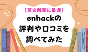 【英文解釈に最適】enhackの評判や口コミを調べてみた　アイキャッチ