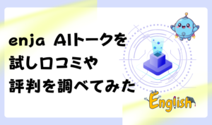 enja AIトークを試し口コミや評判を調べてみた　アイキャッチ
