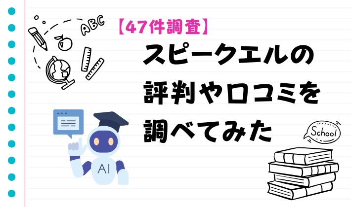 【47件調査】スピークエルの評判や口コミを調べてみた　アイキャッチ
