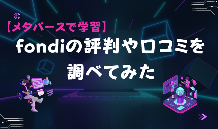 【メタバースで学習】fondiの評判や口コミを調べてみた　アイキャッチ