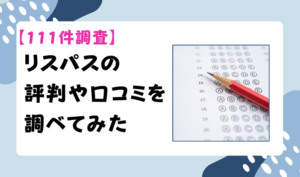 【111件調査】リスパスの評判や口コミを調べてみた　アイキャッチ
