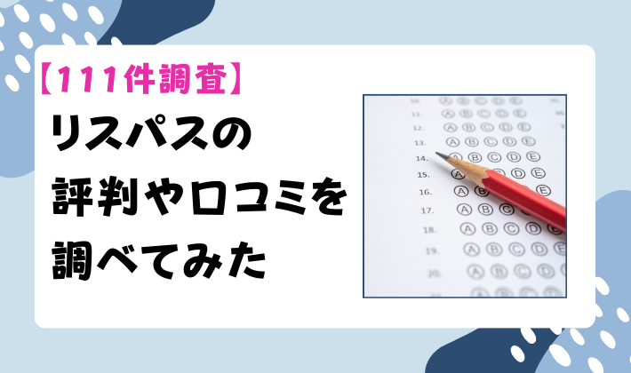 【111件調査】リスパスの評判や口コミを調べてみた　アイキャッチ