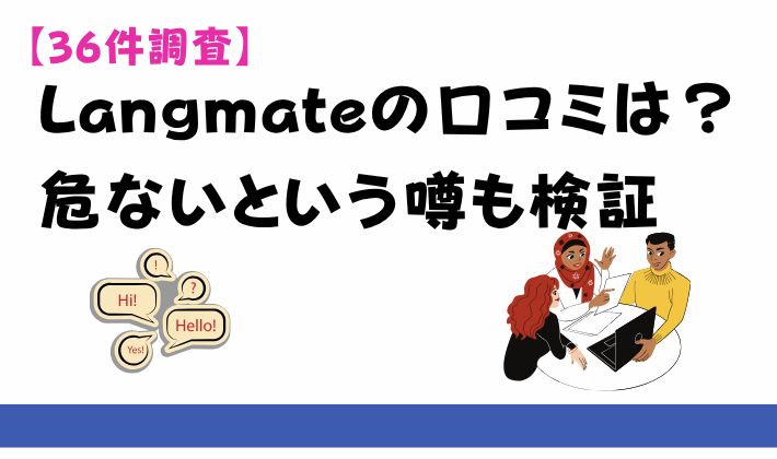 【36件調査】Langmateの口コミは？危ないという噂も検証　アイキャッチ