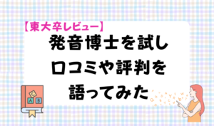 【東大卒レビュー】発音博士を試し口コミや評判を語ってみた　アイキャッチ