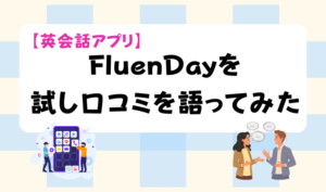 【英会話アプリ】FluenDayを試し口コミを語ってみた　アイキャッチ
