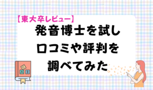 【東大卒レビュー】発音博士を試し口コミや評判を調べてみた　アイキャッチ